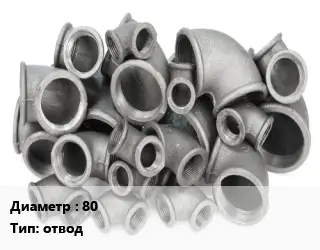 Отвод чугунный 80 отвод